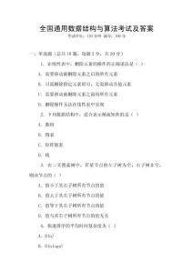 全國通用數據結構與算法考試及答案