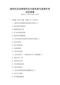 城市社區(qū)治理現(xiàn)代化與居民參與度提升考試及答案