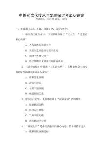 中醫藥文化傳承與發展探討考試及答案