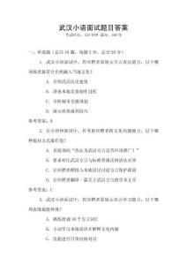 武漢小語面試題目答案