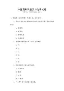 中醫藥知識普及與傳承試題