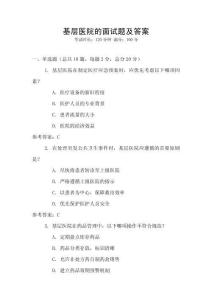 基層醫院的面試題及答案