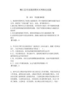 柳江县里高镇招聘社区网格员真题附答案详解