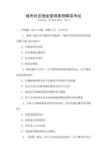 城市社區物業管理條例解讀考試