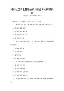 城市社區物業管理法規與實務考點解析試卷