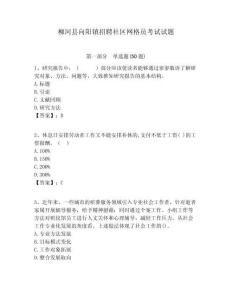 柳河縣向陽鎮(zhèn)招聘社區(qū)網(wǎng)格員考試試題附答案詳解