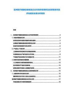 亞洲醫(yī)療健康設備制造企業(yè)市場供需調(diào)研及投資前景風險評估規(guī)劃全面分析報告