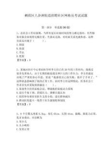 棲霞區(qū)八卦洲街道招聘社區(qū)網格員考試試題附答案詳解