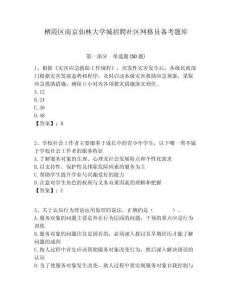棲霞區南京仙林大學城招聘社區網格員備考題庫附答案詳解