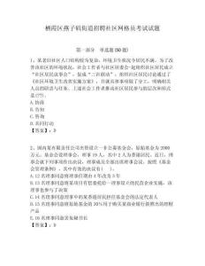 棲霞區燕子磯街道招聘社區網格員考試試題附答案詳解