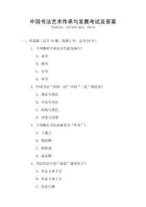 中國(guó)書(shū)法藝術(shù)傳承與發(fā)展考試及答案