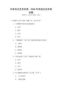 中國(guó)書(shū)法藝術(shù)欣賞：2026年傳統(tǒng)文化傳承試題