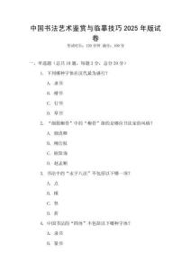 中國(guó)書(shū)法藝術(shù)鑒賞與臨摹技巧2025年版試卷