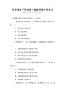 城市社區環境治理與物業管理標準考試