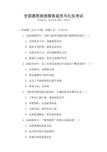 全國通用旅游服務規范與禮儀考試