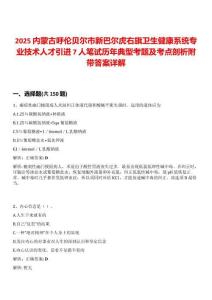 2025內蒙古呼倫貝爾市新巴爾虎右旗衛生健康系統專業技術人才引進7人筆試歷年典型考題及考點剖析附帶答案詳解