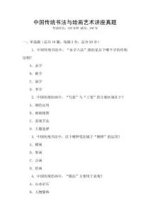 中國(guó)傳統(tǒng)書(shū)法與繪畫(huà)藝術(shù)講座真題