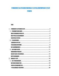 中國家居行業市場現狀家居設計分析及消費者購買行為研究報告