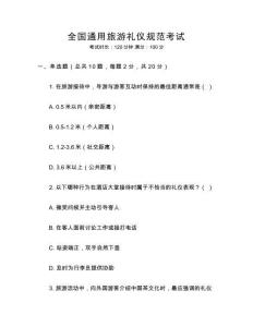 全國通用旅游禮儀規范考試