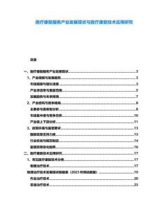 醫(yī)療康復(fù)服務(wù)產(chǎn)業(yè)發(fā)展現(xiàn)狀與醫(yī)療康復(fù)技術(shù)應(yīng)用研究
