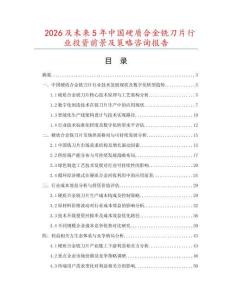 2026及未來5年中國硬質合金銑刀片行業投資前景及策略咨詢報告