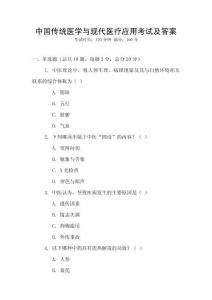 中國傳統醫學與現代醫療應用考試及答案