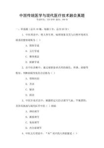 中國傳統醫學與現代醫療技術融合真題