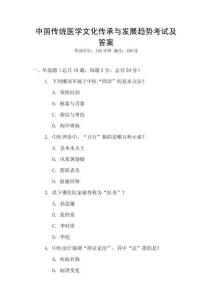中國傳統醫學文化傳承與發展趨勢考試及答案