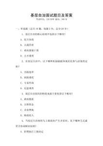 基層自治面試題目及答案