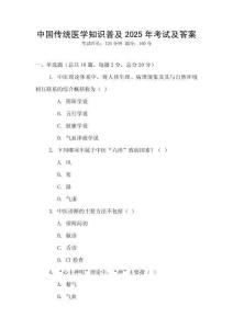中國傳統醫學知識普及2025年考試及答案