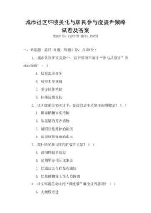 城市社區(qū)環(huán)境美化與居民參與度提升策略試卷及答案