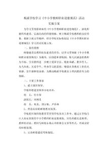 学习小学教师职业道德规范活动方案