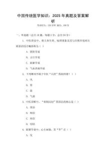 中國傳統醫學知識：2025年真題及答案解析