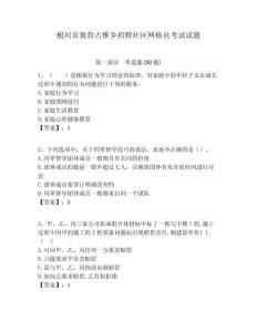 根河市敖魯古雅鄉(xiāng)招聘社區(qū)網(wǎng)格員考試試題附答案詳解