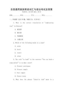 全國通用旅游英語詞匯與語法考試及答案