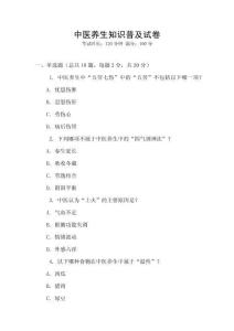 中醫養生知識普及試卷