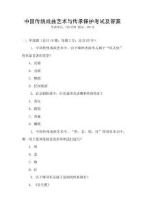 中國傳統戲曲藝術與傳承保護考試及答案