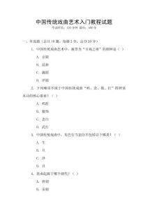 中國傳統(tǒng)戲曲藝術(shù)入門教程試題