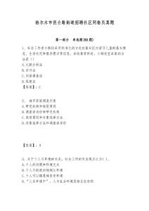 格爾木市昆侖路街道招聘社區(qū)網(wǎng)格員真題附答案詳解