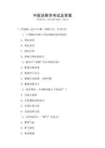 中醫診斷學考試及答案