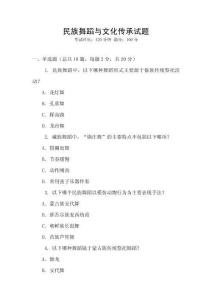 民族舞蹈與文化傳承試題