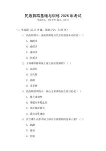 民族舞蹈基礎(chǔ)與訓練2026年考試