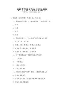 民族音樂鑒賞與教學(xué)實踐考試