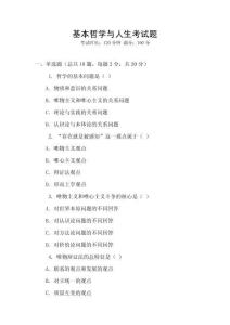 基本哲學與人生考試題
