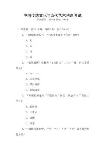 中國傳統文化與當代藝術創新考試