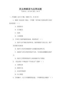 民法典解讀與應(yīng)用試題