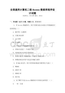 全國(guó)通用計(jì)算機(jī)二級(jí)Access數(shù)據(jù)庫(kù)程序設(shè)計(jì)試題