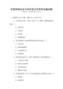 中國傳統文化與當代設計藝術的交融試題
