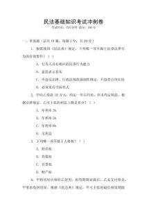 民法基礎(chǔ)知識考試沖刺卷
