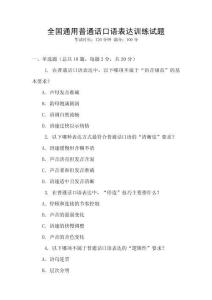 全國通用普通話口語表達訓練試題